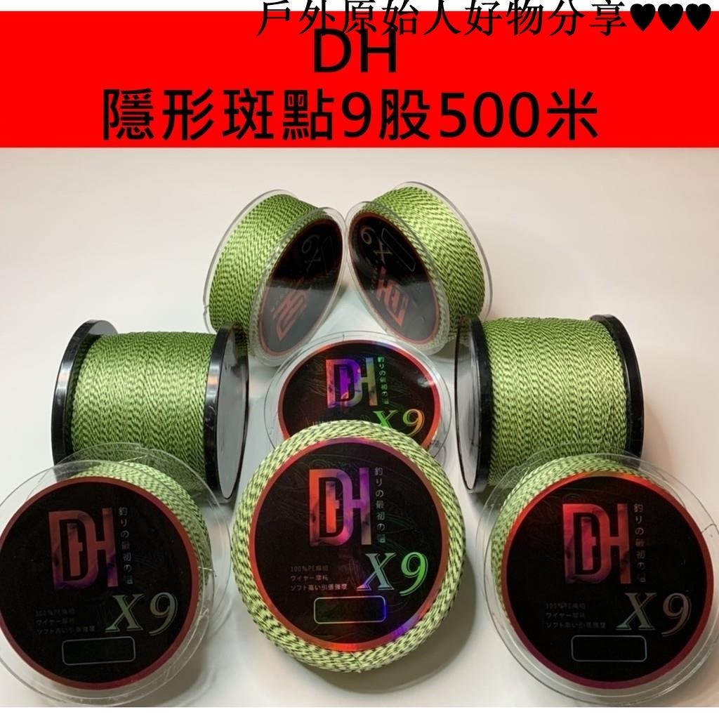 ❤️臺灣現貨❤️入水即隱PE線 DH9股編織500米 隱形斑點 PE線 路亞 海釣 船釣 釣魚線