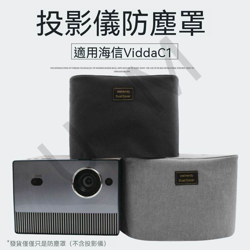 台灣出貨🚚適用海信Vidda C1/C1S/C1 Pro投影儀防塵罩防塵套桌面整理布罩子