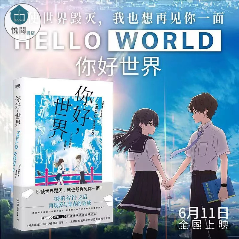 你好世界 野崎惑著 你的名字 動畫原著小說日本動漫暢銷書 簡體中文-致青春-