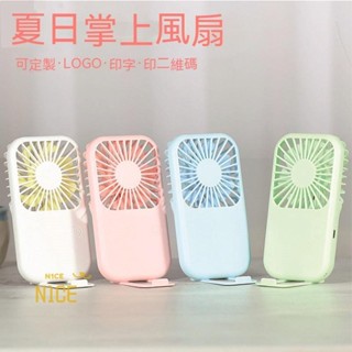 N1ce私人客製 【客製化】【手持風扇】 USB掌上 迷你 學生 小風扇 便攜式 可充電 手持 可加印logo
