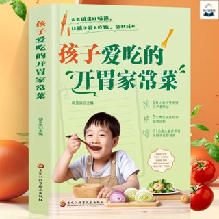 全新書籍＆孩子愛吃的開胃家常菜菜譜書家常菜大全食譜寶寶愛吃的家常菜/新書圖書