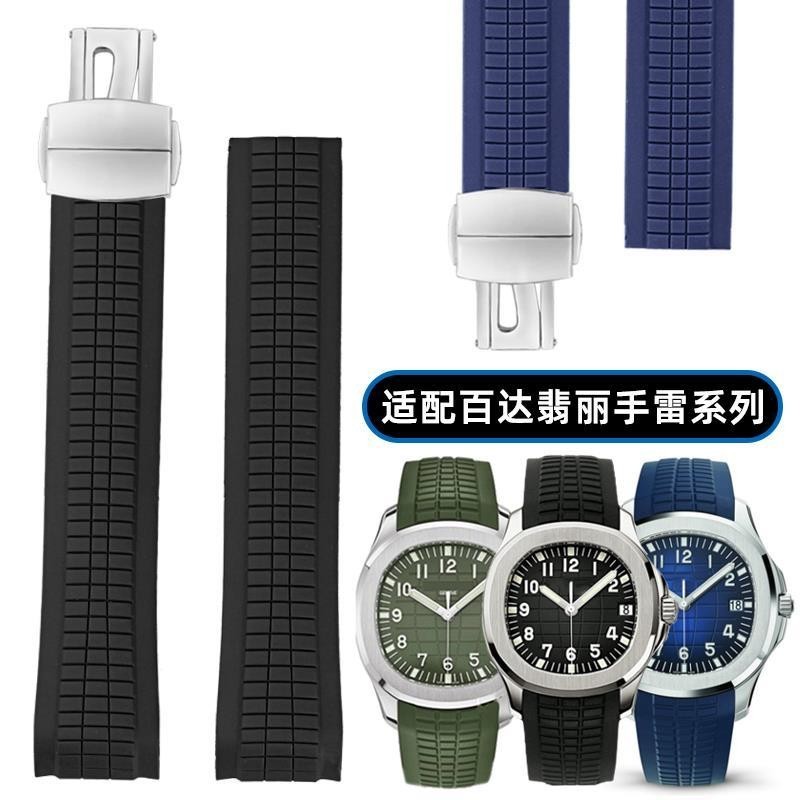 [手錶配件]代用百達翡麗橡膠錶帶Aquanaut男手雷5164系列5167矽膠手錶帶 21mm