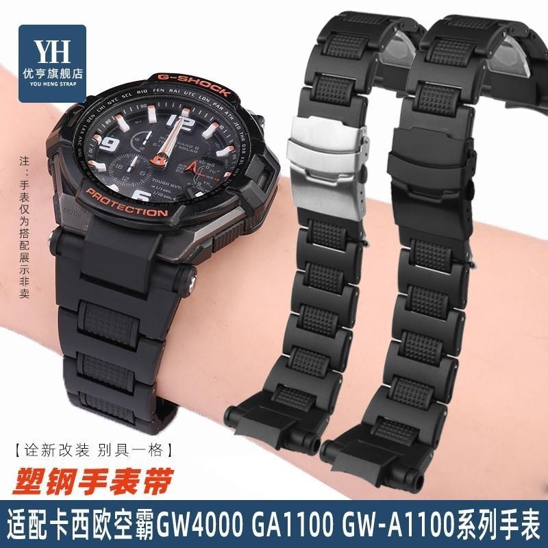 [手錶配件]適配卡西歐G-shock空霸系列GW-A1100 GW4000 GA1100塑鋼手錶帶 男