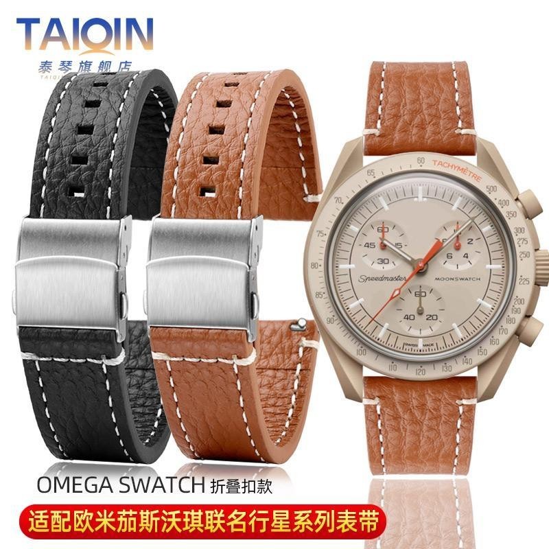 [手錶配件]適配Omega Swatch歐米茄斯沃琪聯名款手錶行星系列真皮錶帶折疊扣