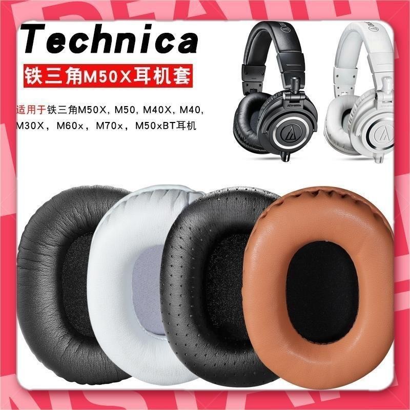 台灣出貨🐾適用於 鐵三角 ATH MSR7 M50X M30X M40X M20 SX1 耳罩 耳機套 頭梁保護套皮套