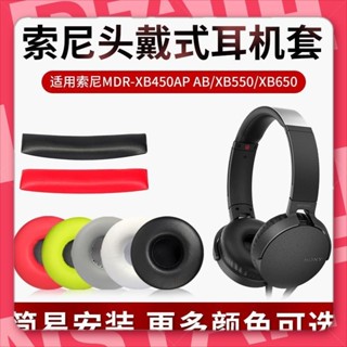 宜蘭現貨🐾適用于索尼 SONY MDR XB450AP AB XB550 XB650 耳機套 耳罩 頭戴式耳機保護套