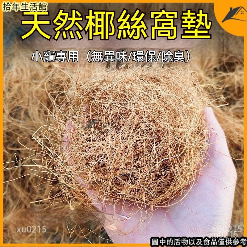 鳥窩墊料 天然椰絲 椰纖絲 虎皮鸚鵡保暖透氣草絲 椰棕絲 倉鼠籠木屑刨花 鴿子鳥巢墊材 盧丁雞墊料 鳥巢墊材 TPH1