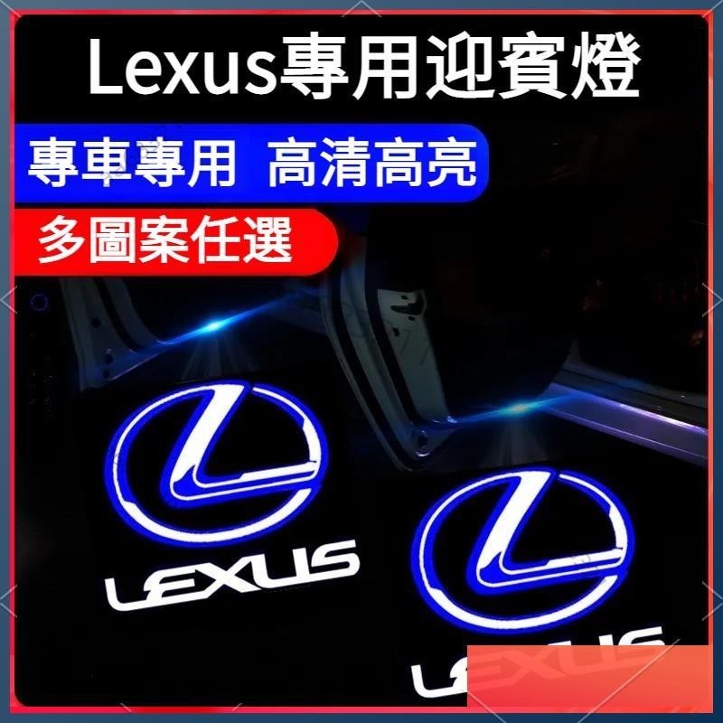 好物優選 Lexus專用迎賓燈 凌志迎賓燈 ES200 300 UX LS IS RX LX GX車門投影裝飾燈 鐳射