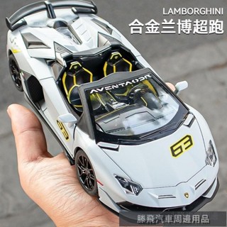 【嚴選好貨】💍1:24蘭博基尼SVJ63敞篷車模仿真閤金汽車模型聲光迴力玩具車男孩 機車模型 汽車模型