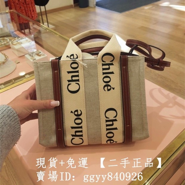 現貨+免運 二手正品 Chloe 寇依 woody tote 棕色小號 肩帶款 托特包 手提包 斜挎包 購物袋 帆布包