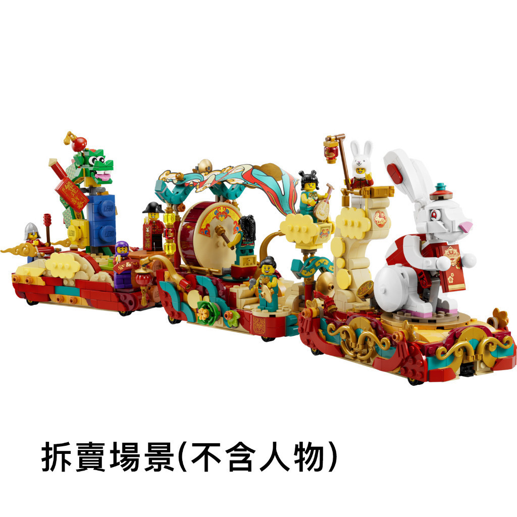 LEGO場景 80111 新春花車巡遊 (兔子、音樂、樂高花車)【必買站】樂高場景