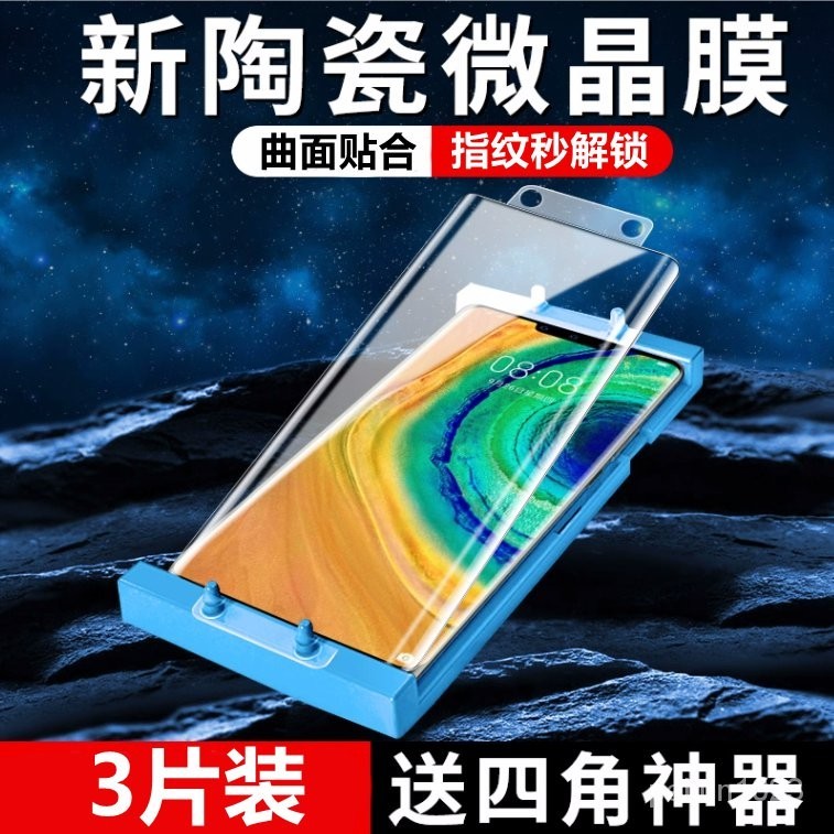 🔥台灣發售🔥  手機膜 鋼化膜 適用於華為Mate30Pro微晶陶瓷膜Mate30水凝防摔爆e固定器5g手機膜