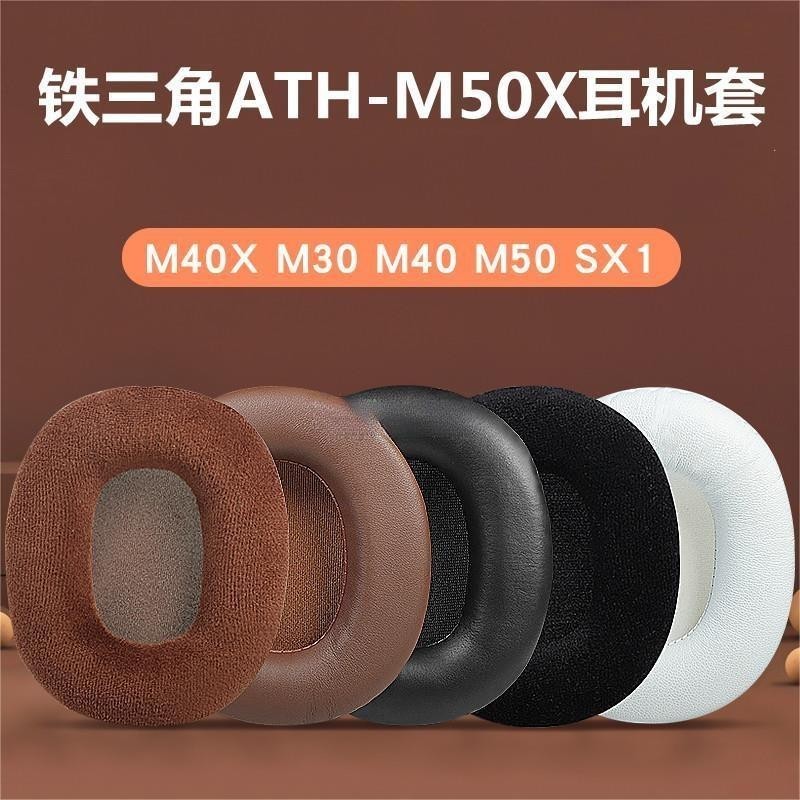 羅東現貨♕鐵三角 ATH M50X M40X M30 M40 M50 SX1 耳罩 耳機套 海綿套 皮套 海棉套