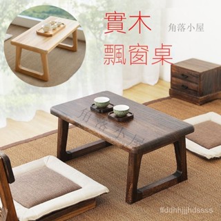 🐮【臺灣出貨】日式實木小桌子 飄窗小桌子 飄窗桌 榻榻米桌 小茶幾 桌陽臺小桌 木質矮桌 小桌子 矮桌 小茶几 小茶桌A
