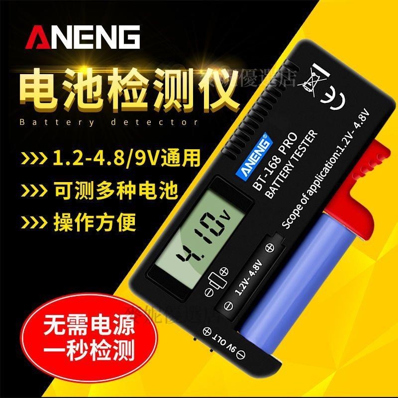 【台灣出貨】電池檢測器電池電量檢測器電池測試器 容量檢測器 5/7號電池電量顯示器 指針BT168D 1.5v-9V通用