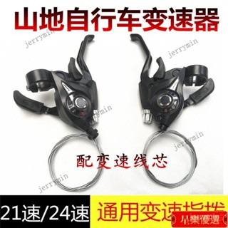 【臺灣出貨】自行車變速器指撥器 21/24/27速山地車連體指撥調速器單車掛檔器 N6LO