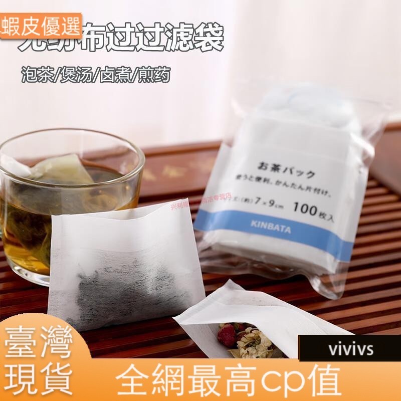 ❤️臺灣直發💛日本茶包袋無紡布中藥袋調料包過濾袋煲湯袋大鹵香料袋茶葉包煎藥 100只【無紡布過濾袋】7*9cm