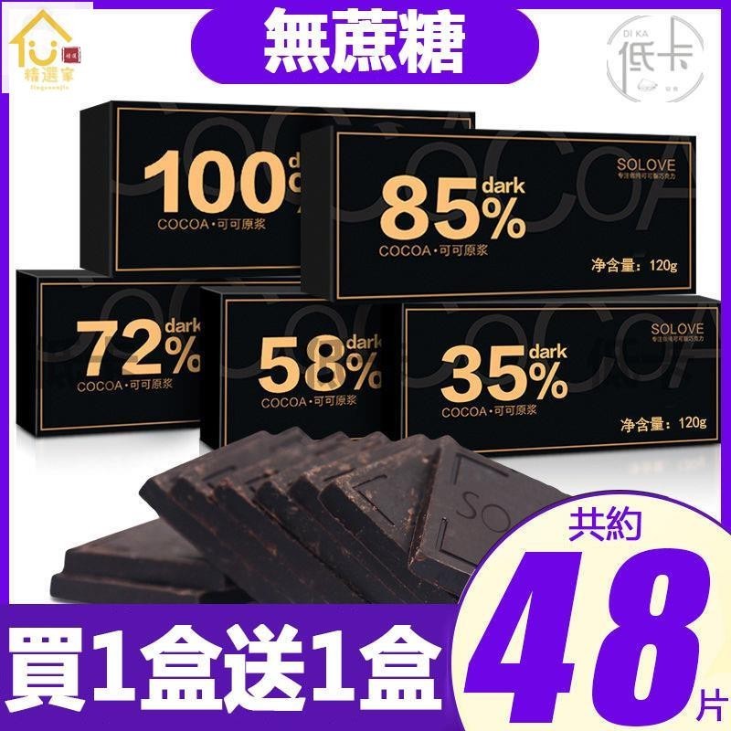 精選家 【买一盒送一盒】 100%黑巧克力 無糖 巧克力 黑巧克力 純可可脂 可可原豆製做 純巧克力 苦巧克力