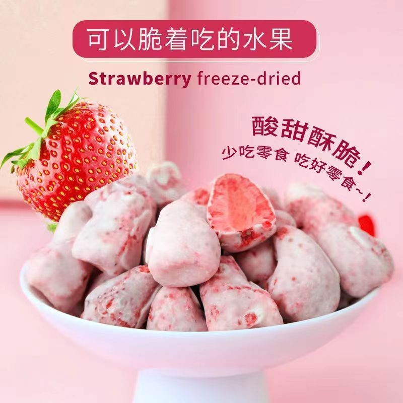 『仲景膳食』凍乾草莓脆果8g 整顆巧克力塗層酸奶塊 小包裝水果乾 草莓乾 休閑零食水果乾 果乾 蔬果乾 綜合果乾