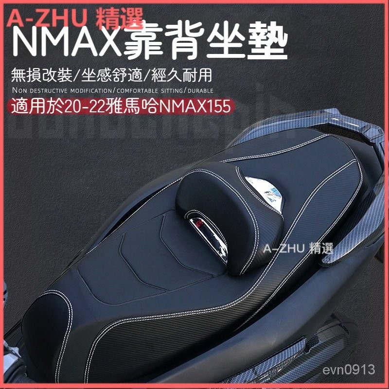 可開發票適用雅馬哈山葉NMAX155坐墊帶靠背座墊防水防震舒適座椅總成改裝