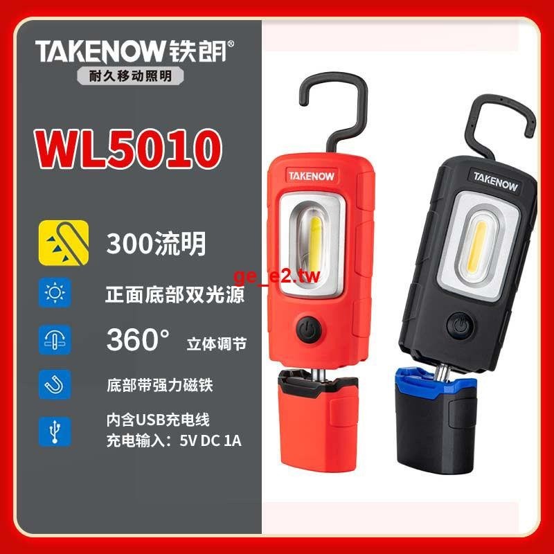 #新品#鐵朗(TAKENOW)WL5010工作燈LED防摔汽修維修燈高亮度強磁便攜