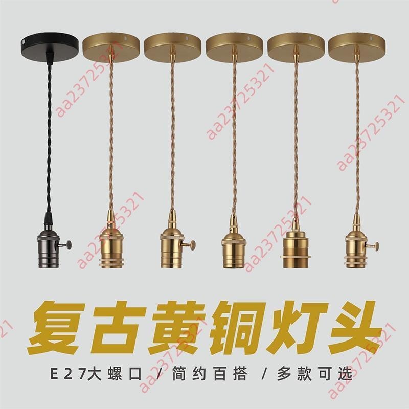 暢銷新款&amp;E27螺口復古美式純銅燈頭吊線帶開關燈座臺燈黃銅吊燈DIY燈具配件
