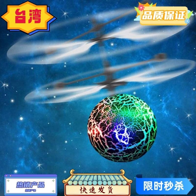 台灣熱賣 炫彩發光水晶球懸浮感應飛行器兒童感應直升機玩具