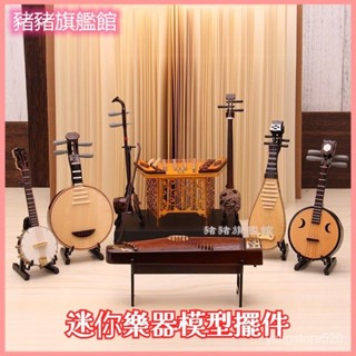 可開發票京韻大鼓民樂竹笛迷你模型擺件古箏二衚中阮月琴琵琶揚琴三絃古琴 工藝品 迷你樂器 中阮月琴三絃模型擺設古箏琵琶揚琴