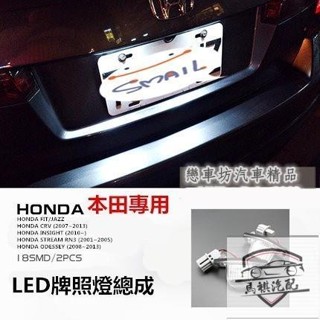 熱銷HONDA 專用LED 牌照燈 原廠交換型 FIT CRV INSIGHT STREAM INSIGHT