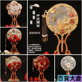 婚禮 新娘 喜扇 龍鳳褂 宮扇 圓扇 秀禾服 團扇 中國風拍照道具結婚扇子雙面 出嫁團扇 媽祖 註生娘娘 拜神可用【百貨