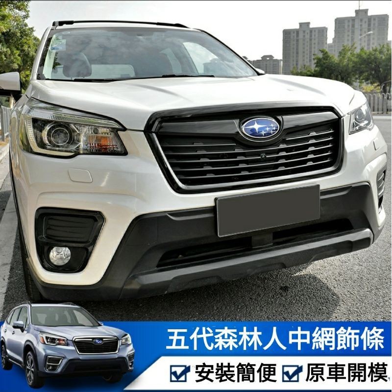 桃園出貨-速霸陸 SUBARU Forester 森林人 五代 中網飾條 改裝 非貼紙