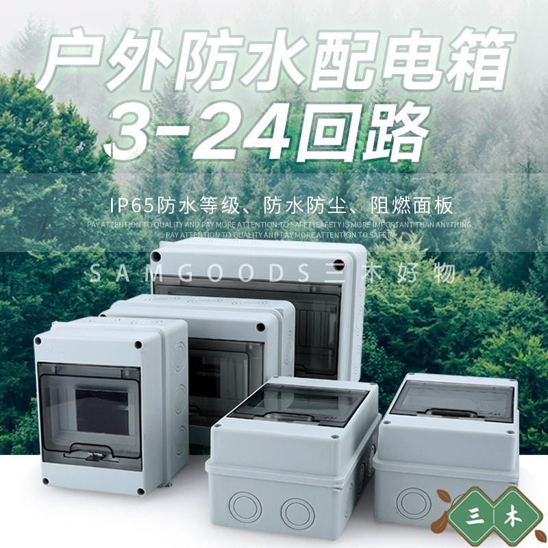 三木好物 ❁塑膠開關盒 防水開關盒❁ HT-5戶外防水明裝家用配電箱 空氣開關盒 子防雨室外塑膠小型8迴路