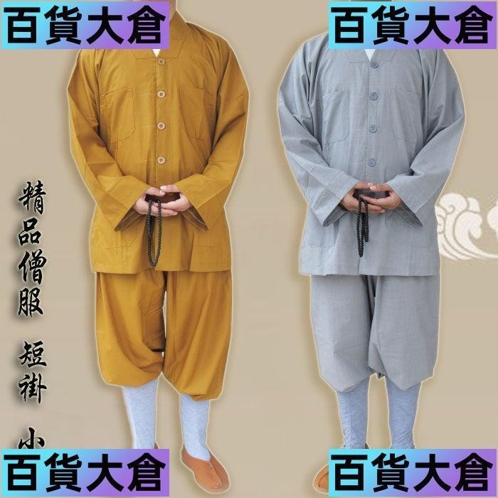 居士服套裝 佛教用品短套僧服 僧衣套裝 絲光棉中長棉出家人和尚衣服 二僧禪修服
