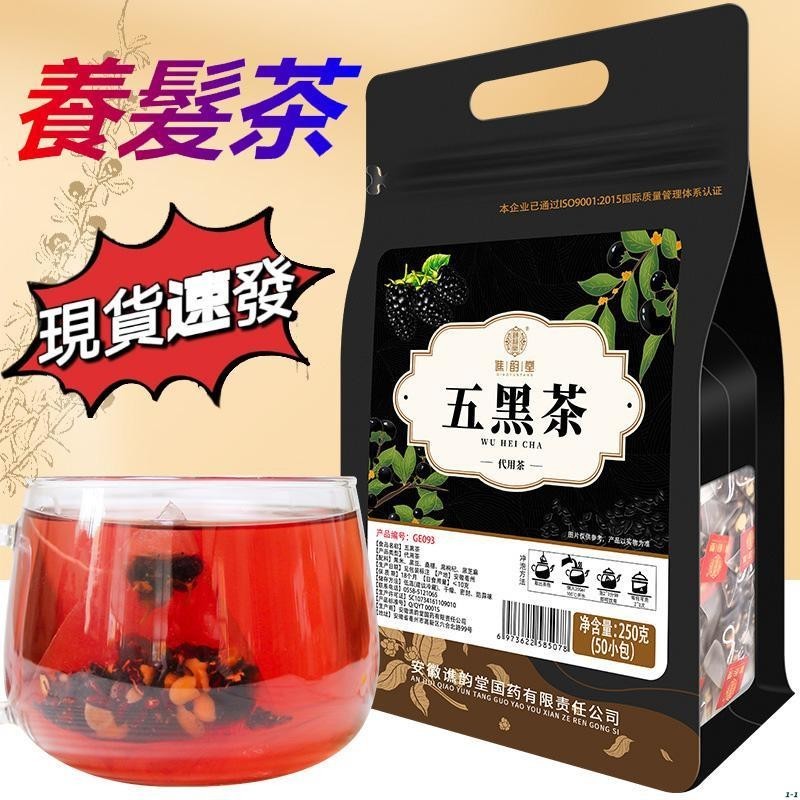 漾色【烏黑悅髪】 五黑茶 250g 黑米 黑豆 桑椹 黑枸杞 黑芝麻 組閤 養生茶 茶包 茶葉 50小包 100小包