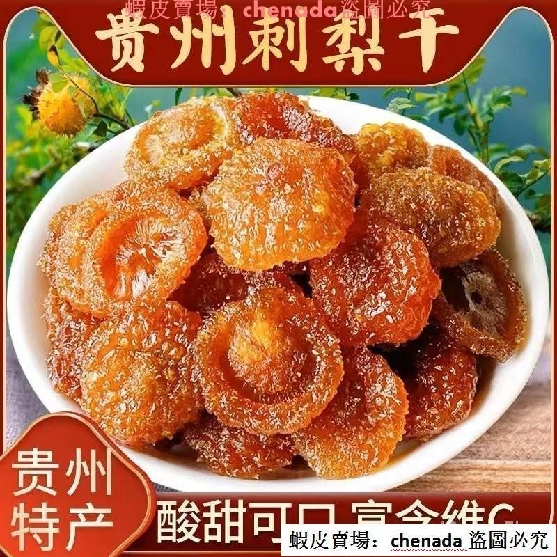 熱銷貴州特産土特産刺梨乾果脯刺梨果乾無泡水喝蜜餞零食小吃貴陽暢享一刻