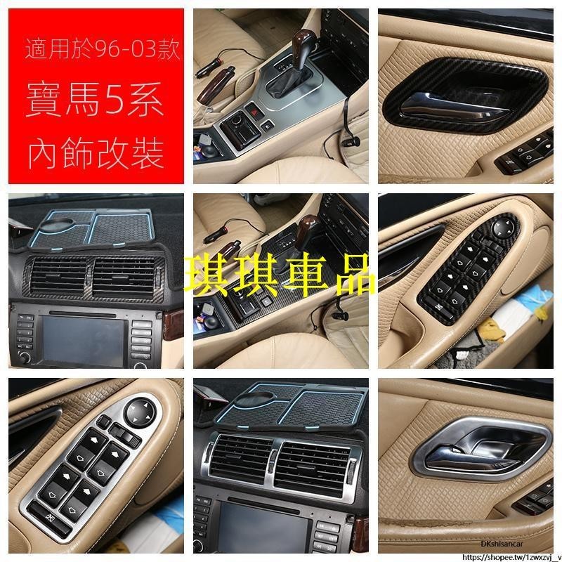 🌓琪琪車品🌓BMW適用96-03款寶馬5系中控面板出風口裝飾貼件老E39內飾碳纖紋改裝FGJF