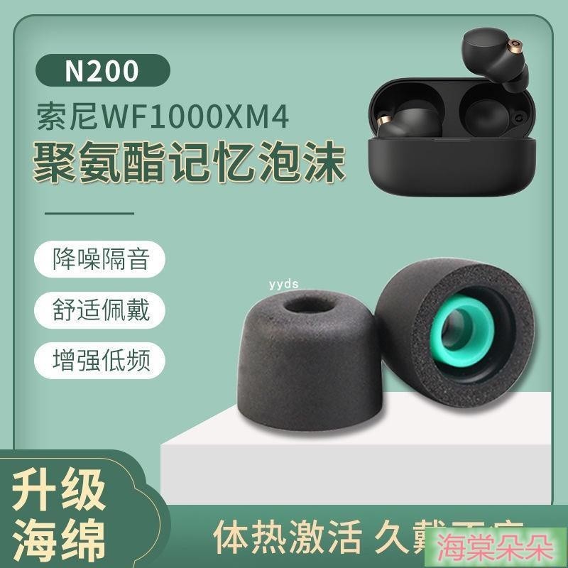 海棠優選 適用於sony/索尼wf-1000xm4/3耳塞記憶海綿套藍牙耳機1000xm4耳帽