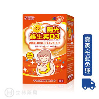 孕哺兒 陽光維生素D3 複方微量元素 口嚼錠 60顆/盒 [宅配免運] 黑醋栗口味 維生素D3 D3 口嚼錠【立赫藥局】