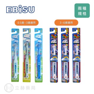 日本 EBISU 惠比壽 新幹線 0.5~3歲 /3~6歲 兒童牙刷 顏色隨機出貨 兒童牙刷 公司貨【立赫藥局】