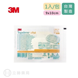 3M 敷立舒防水透氣敷料 9×10cm 單片/包 (3586) 公司貨【立赫藥局】