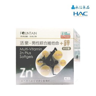 永信 Fountain 活泉系列 男性綜合維他命+鋅軟膠囊 90 粒/盒 公司貨 (實體簽約店面)【立赫藥局】