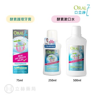 Oral7 口立淨 酵素護理 牙膏75ML / 漱口水250ML 500ML 天然酵素酵素 溫和清新 【立赫藥局】