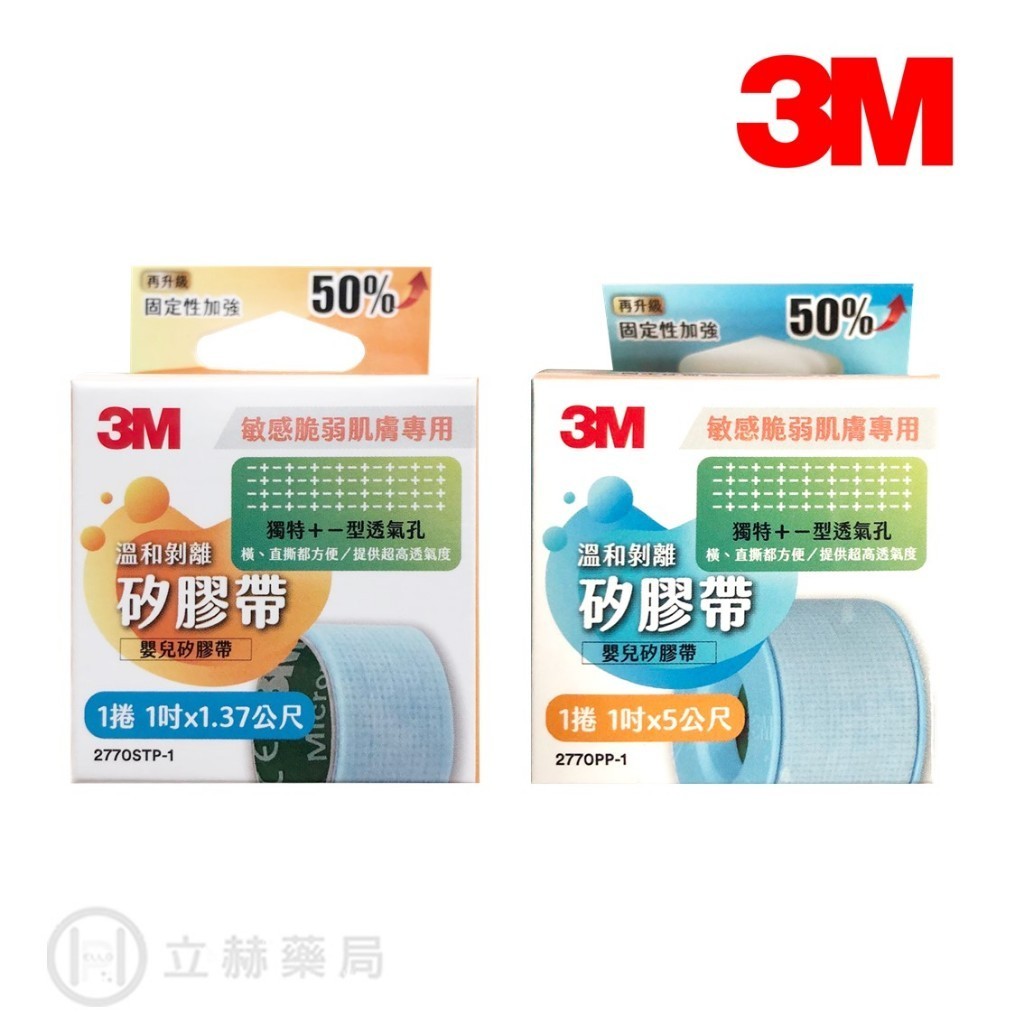 3M Nexcare溫和剝離矽膠帶 1吋x1.37公尺 1吋x5公尺 1捲/盒 嬰兒矽膠帶 固定性強【立赫藥局】