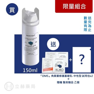 DMS 德妍思 強效保濕滋養乳 150ml 角質屏障修護 各大醫院愛用 保濕 細緻 修護 公司貨【立赫藥局】