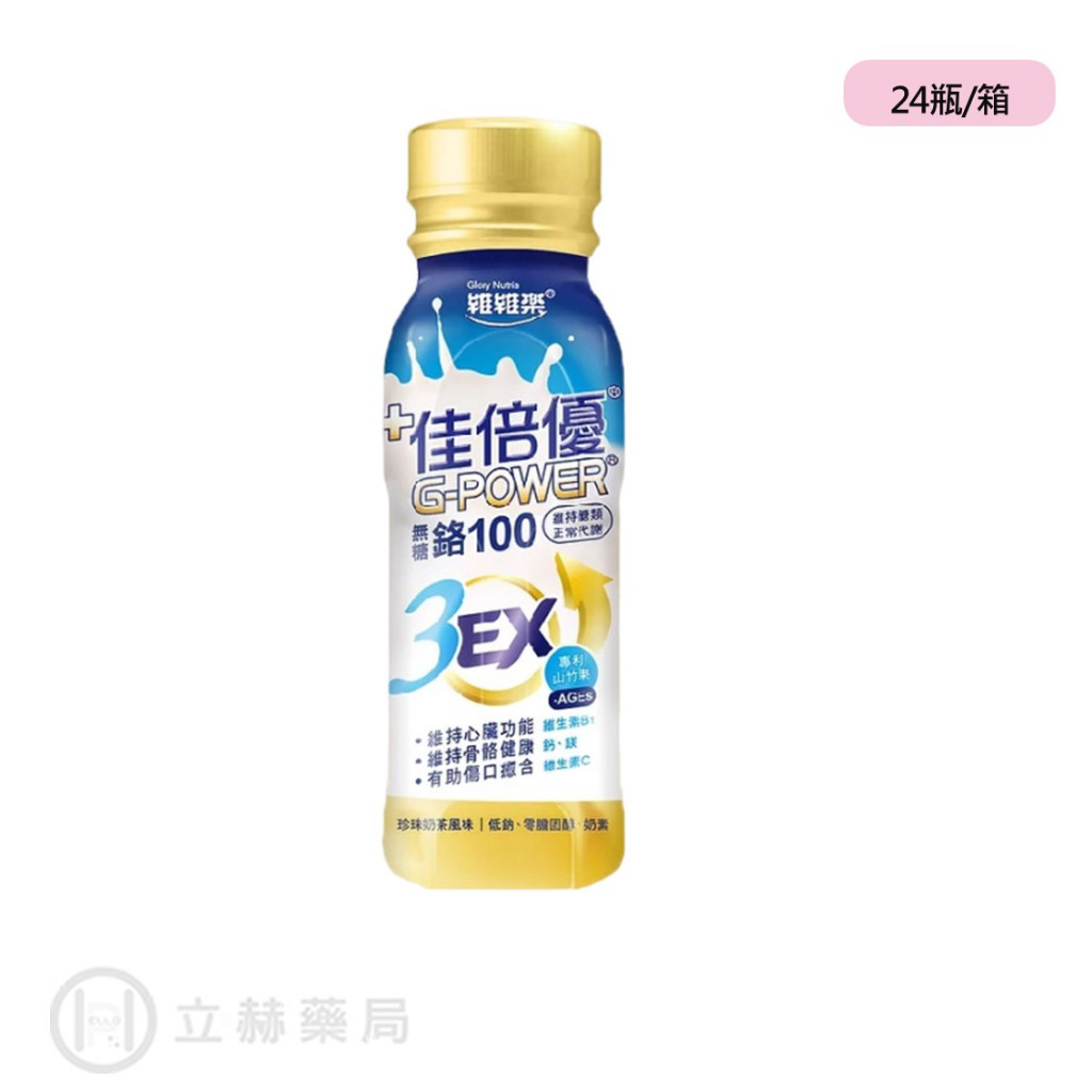 佳倍優 鉻100 3EX  無糖 24瓶/箱 公司貨 (實體簽約店面) 【立赫藥局】