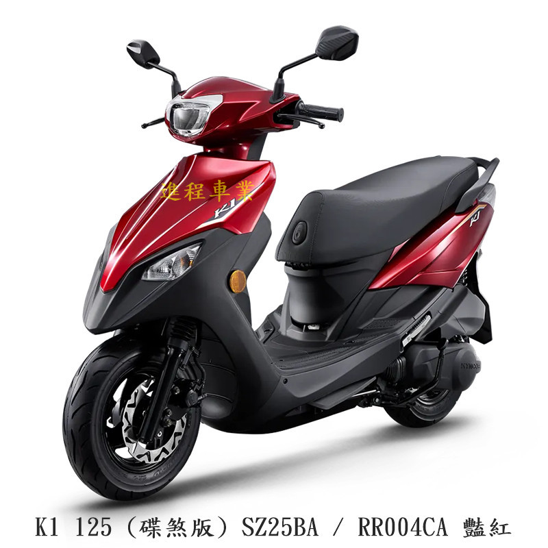 《KYMCO》光陽機車 K1 125 碟煞 全新 SZ25BA 進程車業 【機車工程師】