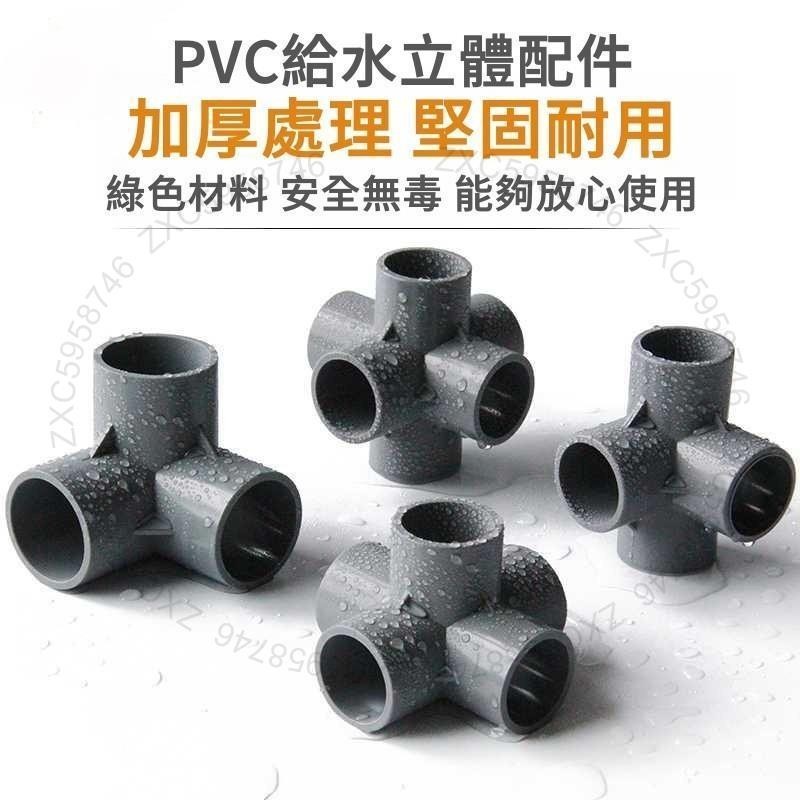 PVC架子接頭 立體三通四通五通六通90度 直角給水管件 配件塑膠彎頭 接頭 水管件 無毒無味 加厚堅固厚實 規格齊全5