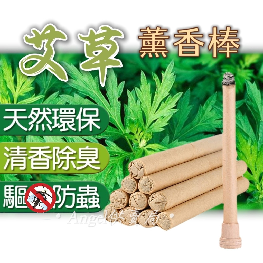 艾草蚊香棒 下單附贈底座 蚊香棒 驅蚊艾草 戶外防蟲用品 艾草香薰 露營 蚊香 天然艾草 室內香薰 驅蟲