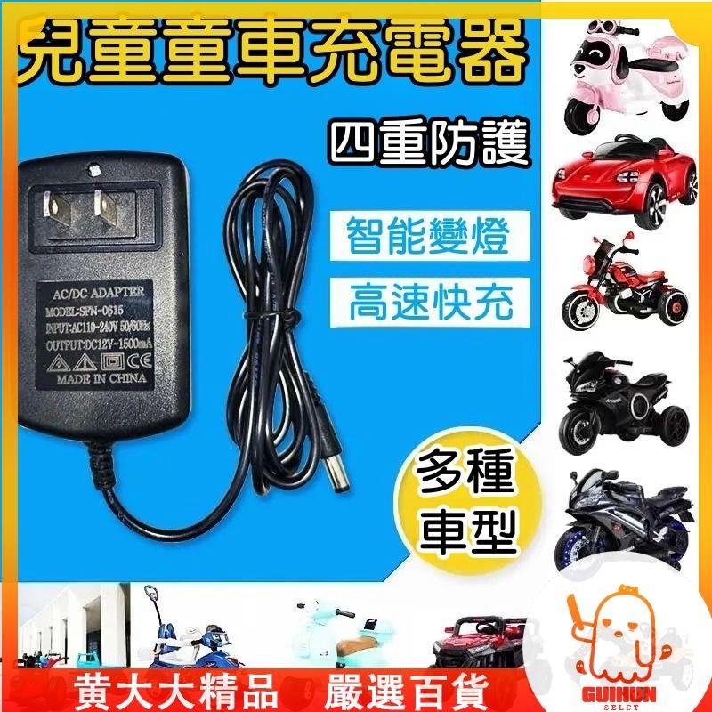 【桃園出貨】兒童電動車12/6v 110-240v通用 兒童電動車圓孔充電器6V12v四輪玩具汽車遙控摩托電瓶電源適