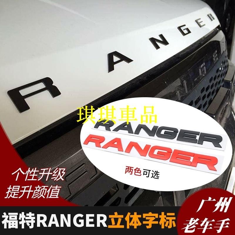 🌓琪琪車品3🌓適用於福特ranger t6 t7 立體LOGO字母貼標 改裝機蓋裝飾3D立體字YRUI